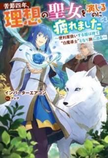 苦節四年、理想の聖女を演じるのに疲れました ～便利屋扱いする国は捨て“白魔導士”となり旅に出る～