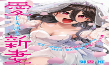 愛しすぎる新妻