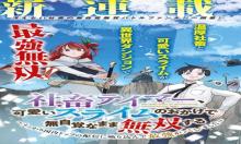 社畜テイマー、可愛いスライムのおかげで無自覚なまま無双する ~うっかり国内トップの配信に絞り込んで最強がバレました~