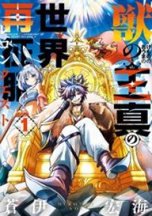 獣の王真の世界再征服