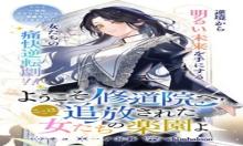 ようこそ修道院へ、ここは追放された女たちの楽園よ