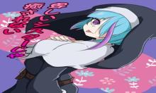 卑しいシスターじゃ癒されない!