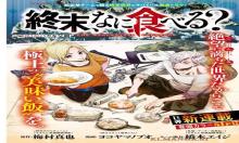 終末なに食べる?