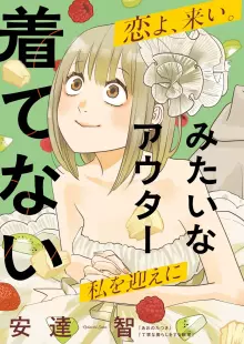 運命の人、絶対に炬燵の布団みたいなアウター着てない