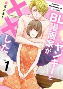 ヤンキーとBL漫画家が××した 【合冊版】
