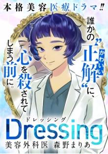 Dressing~美容外科医 森野まりあ