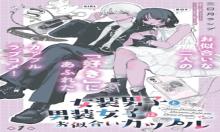 女装男子と男装女子はお似合いカップル