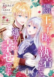 強引すぎる王子様に執着されて逃げられませんが幸せです。