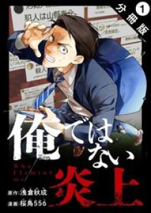 俺ではない炎上