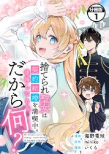 捨てられ聖女は契約結婚を満喫中。後悔してる？だから何？