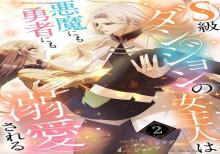 S級ダンジョンの女主人は悪魔にも勇者にも溺愛される