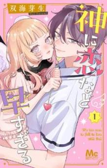 神に恋など早すぎる