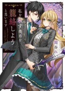 私を殺す義弟を籠絡しようと思います