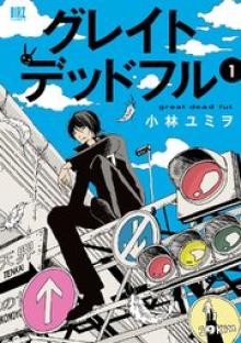 グレイトデッドフル