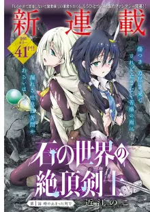 石の世界の絶頂剣士