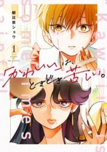 「かわいい」は、ときどき苦しい。