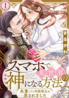 スマホで異世界の神になる方法～失業したら冷酷領主に愛されました～