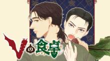 Vの食卓