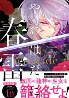 やわはだに春雷