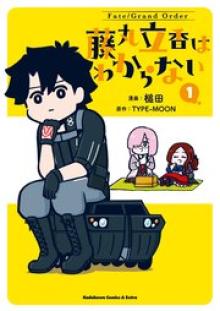 Fate/Grand Order 藤丸立香はわからない