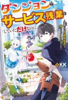 ダンジョンでサービス残業をしていただけなのに～流離いのS級探索者と噂になってしまいました～
