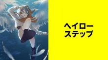 ヘイローステップ【タテスク】