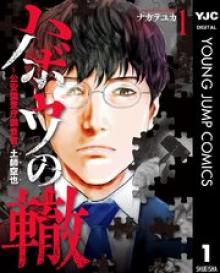 ハボウの轍 ~公安調査庁調査官・土師空也~