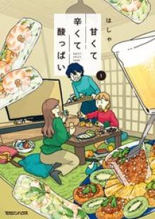 甘くて辛くて酸っぱい