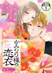 かみなり様の恋衣