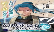 幻想水滸伝 STAR LEAP ～星々の軌跡～