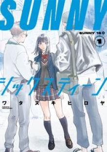 SUNNYシックスティーン