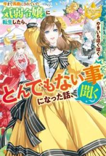 今まで馬鹿にされていた気弱令嬢に転生したら、とんでもない事になった話、聞く？