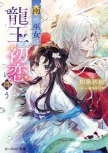 雨の巫女は龍王の初恋に舞う