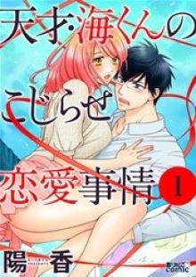 天才・海くんのこじらせ恋愛事情