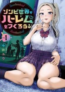 ゾンビ世界でハーレムをつくろう！