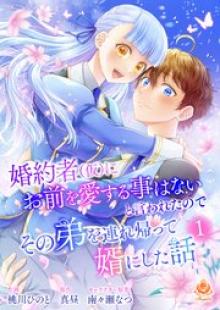 婚約者(仮)にお前を愛する事はないと言われたのでその弟を連れ帰って婿にした話 【合本版】