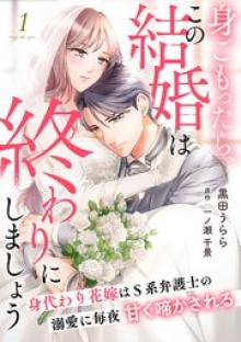 身ごもったら、この結婚は終わりにしましょう～身代わり花嫁はＳ系弁護士の溺愛に毎夜甘く啼かされる～