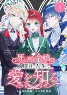 死に戻り令嬢は、二度目の人生で愛を知る