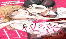 冷徹上司の、甘い秘密。