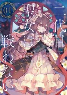 二代目聖女は戦わない