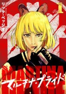 マルチナ・プライド