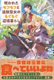 呪われたモフモフと追放聖女のもぐもぐ辺境暮らし
