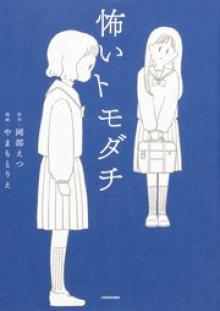 怖いトモダチ【タテスク】