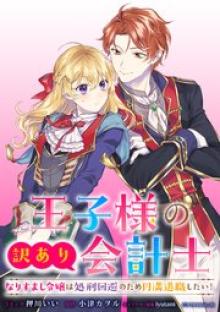 王子様の訳あり会計士　なりすまし令嬢は処刑回避のため円満退職したい！