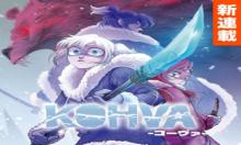 コーヴァ -KOHVA