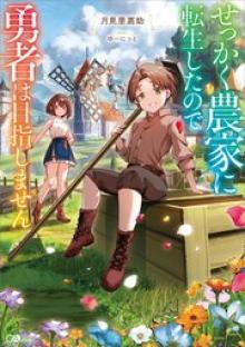 せっかく農家に転生したので勇者は目指しません