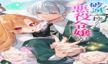 破滅を控えた悪役令嬢が無理してヒロインを演じた結果～怠惰な余生が憧れなのに、第二王子の溺愛ルートに困惑中～