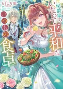 侯爵家のいたって平和ないつもの食卓～堅物侯爵は後妻に事細かに指示をする～