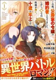 この度、公爵家の令嬢の婚約者となりました。しかし、噂では性格が悪く、十歳も年上です。 コミック版