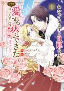 わかっていますよ旦那さま。どうせ「愛する人ができた」と言うんでしょ?～ドアマットヒロイン、頭をぶつけた拍子に前世が大阪のオバチャンだった事を思い出す～ THE COMIC